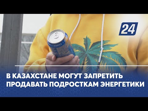 В Казахстане могут запретить продавать подросткам энергетики