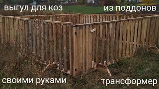 Переносной выгул для коз.