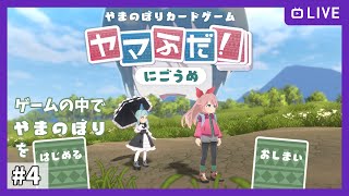 【ヤマふだ！ にごうめ】4. 女の子たちの登山姿を見守るのもこれが最後？【steam版】