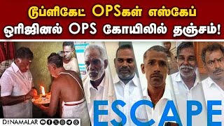 ராமநாதபுரத்தில் ஓபிஎஸ் நிலை என்ன? O.Panneerselvam | Ramanathapuram | BJP | Election 2024