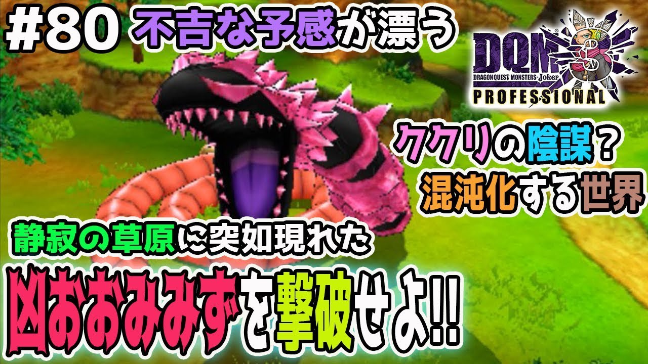 DQMJ3P #80】超巨大なブレイクモンスター、凶おおみみずが出現