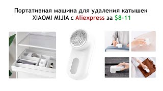 Портативная машина для удаления катышек XIAOMI MIJIA с Aliexpress за $8-11