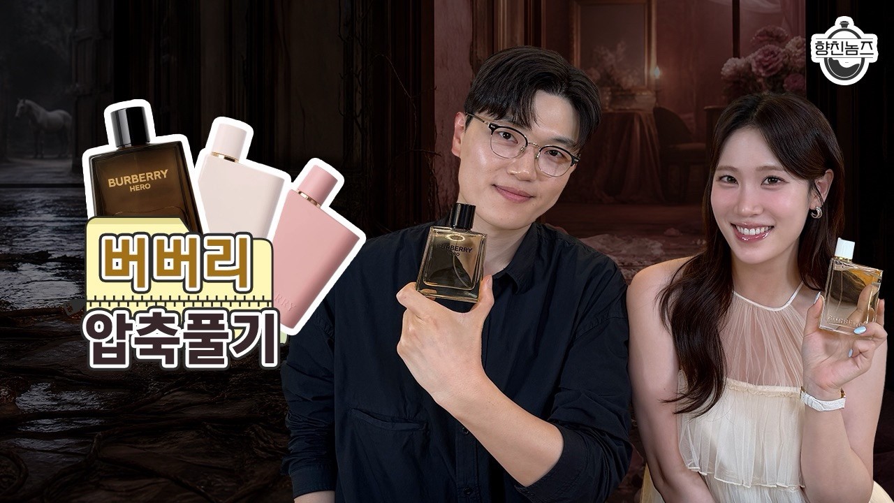 [압축풀기.zip] 향친놈즈의 첫 향수는 의외로 버버리였다🕵🏻‍♀️하나의 향을 5개 농도로 즐기는 방법이 있다고?😲구독자 이벤트도 준비했어요🎁 #향친놈즈오리지널