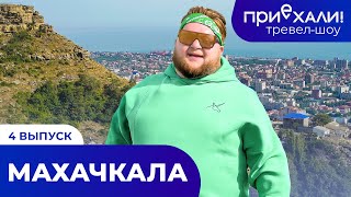 МАХАЧКАЛА | Тарки-Тау, Каспийское море и кайтсерфинг | Тревел-шоу 