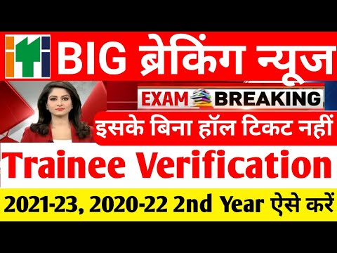 Trainee verification iti ncvt mis | trainee verification kaise karte hain | iti Trainee verification