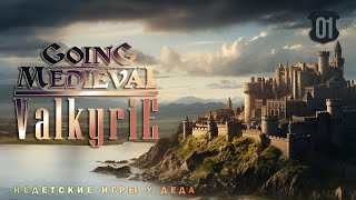 Going Medieval - Эпизод 1. Валькирия (Valkyrie) начало сложного и долгого пути.