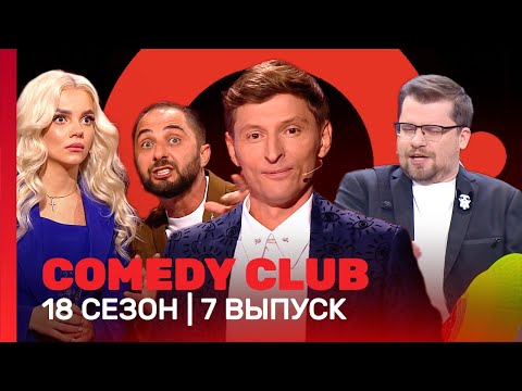 Comedy Club: 18 Сезон | 7 Выпуск Tnt_Shows