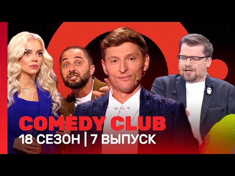 COMEDY CLUB: 18 сезон | 7 выпуск @TNT_shows