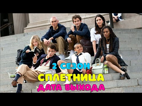 Смотреть сплетница 2 сезон 2 серия