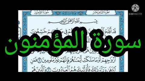 سورة المؤمنون مكتوبة بدون صوت