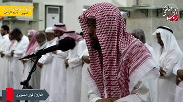 ليلة 1 رمضان 1439هـ | القارئ فواز الحمزاوي  | بجامع العباس بحي المنار