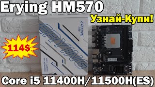 Лучший комплект с AliExpress для игр в 2023 всего за 114$🔥Erying HM570 + Core i5 11400H/11500H(ES)🔥