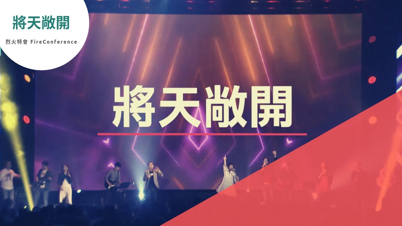 將天敞開|2018烈火特會|敬拜讚美 - YouTube