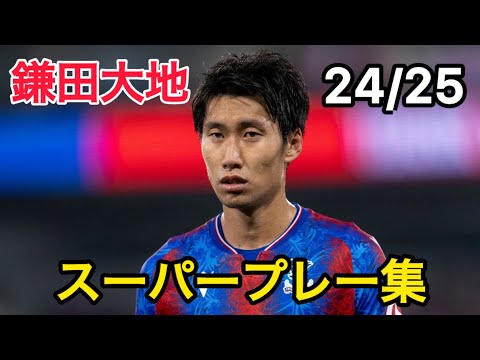 鎌田大地24/25スーパープレー集