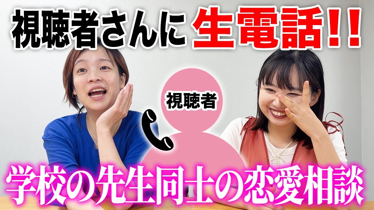 オワライメイ はるかぜに告ぐ Live Phone Call] Get on the phone and get real-time love advice