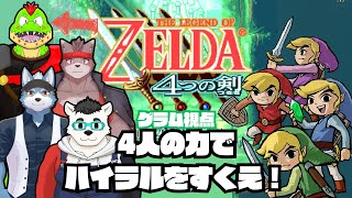 【川鰐グラム・夏凪優斗・冬坂和斗・小憩ノアのゼルダの伝説：4つの剣】#ゼルダの伝説