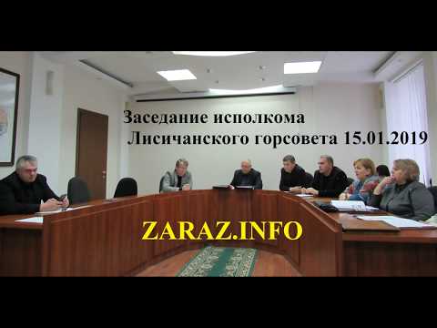 Заседание исполкома Лисичанского горсовета 15.01.2019