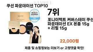 요즘대세 쿠션 파운데이션 TOP10 l 잘나가는 인기상품 꿀매물 핫아이템 추천