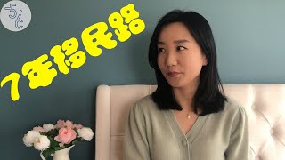 加拿大 移民 | 美女大学老师的7年移民路不怕从0开始