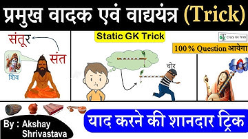 Gk Trick : वाद्य यंत्र और उनके वादक | Art & Culture | Static Gk Trick | Crazy Gk Trick | Akshay Sir