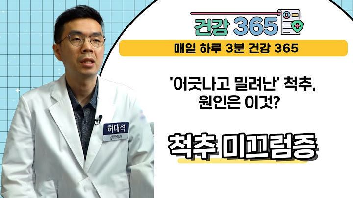 [건강365] '어긋나고 밀려난' 척추, 원인은 이것?  l 부산본병원 l 1599-8275