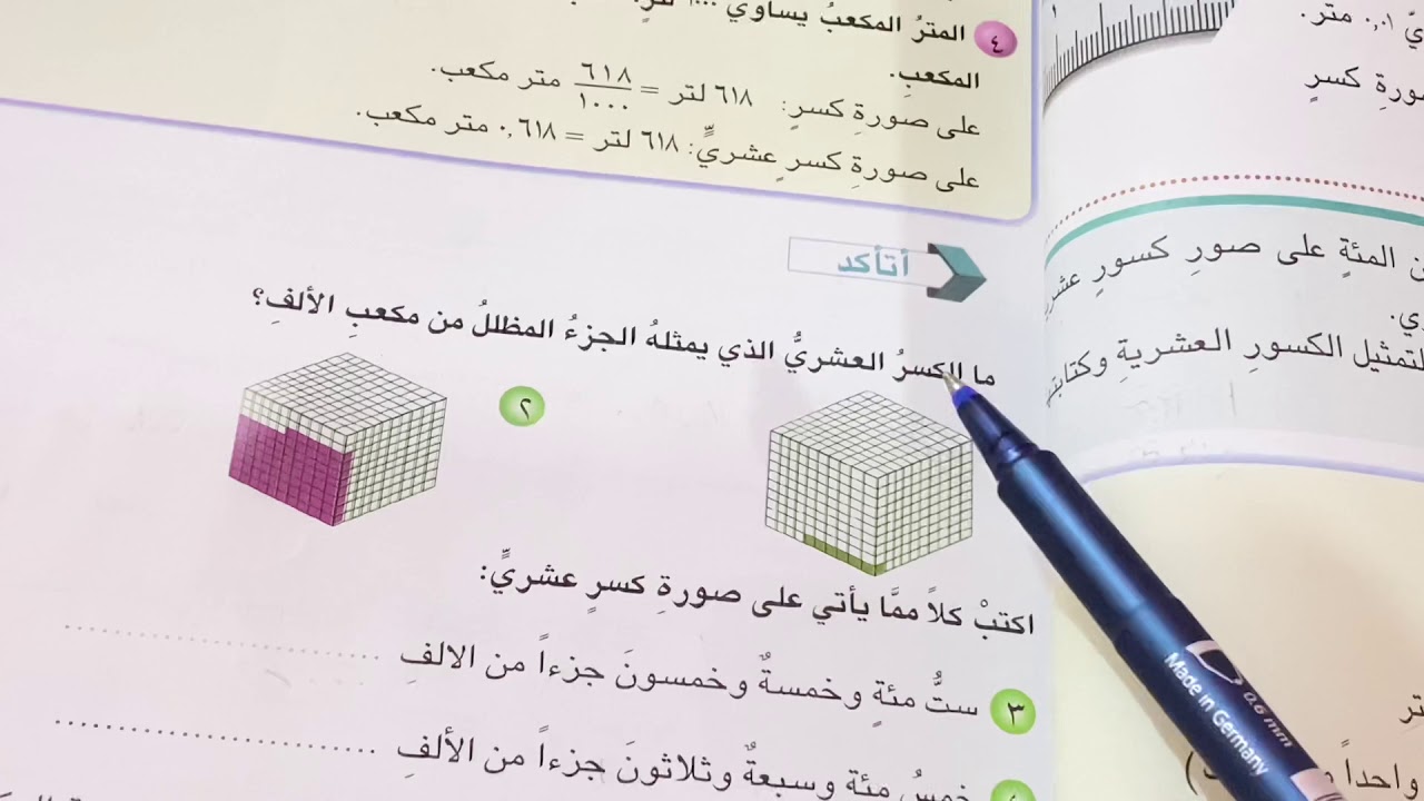 الكسور العشرية حتى الاجزاء من الالف .رياضيات الصف الخامس ص ٨٠ .ست مريم