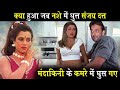 जानिए क्या हुआ जब नशे में धुत Sanjay Dutt Mandakini के कमरे मे जबरदस्ती घुस गएSanjay dutt mandakini