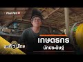 เกษตรกรนักประดิษฐ์ : สะเทือนไทย (5 ม.ค. 64)