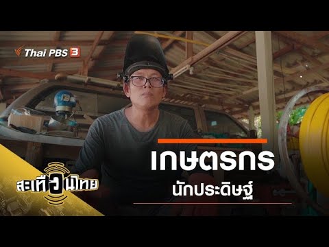 วีดีโอ: สิ่งประดิษฐ์ใดที่ช่วยปรับปรุงการเกษตร