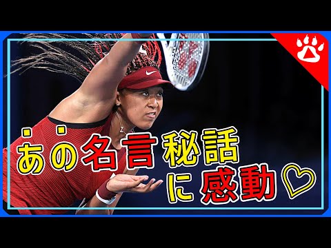 大坂なおみ｜多くのオリンピック選手が感銘したあの言葉｜リアルな英語を学ぶ　#テニス　#ブリスベン国際　#全豪オープン