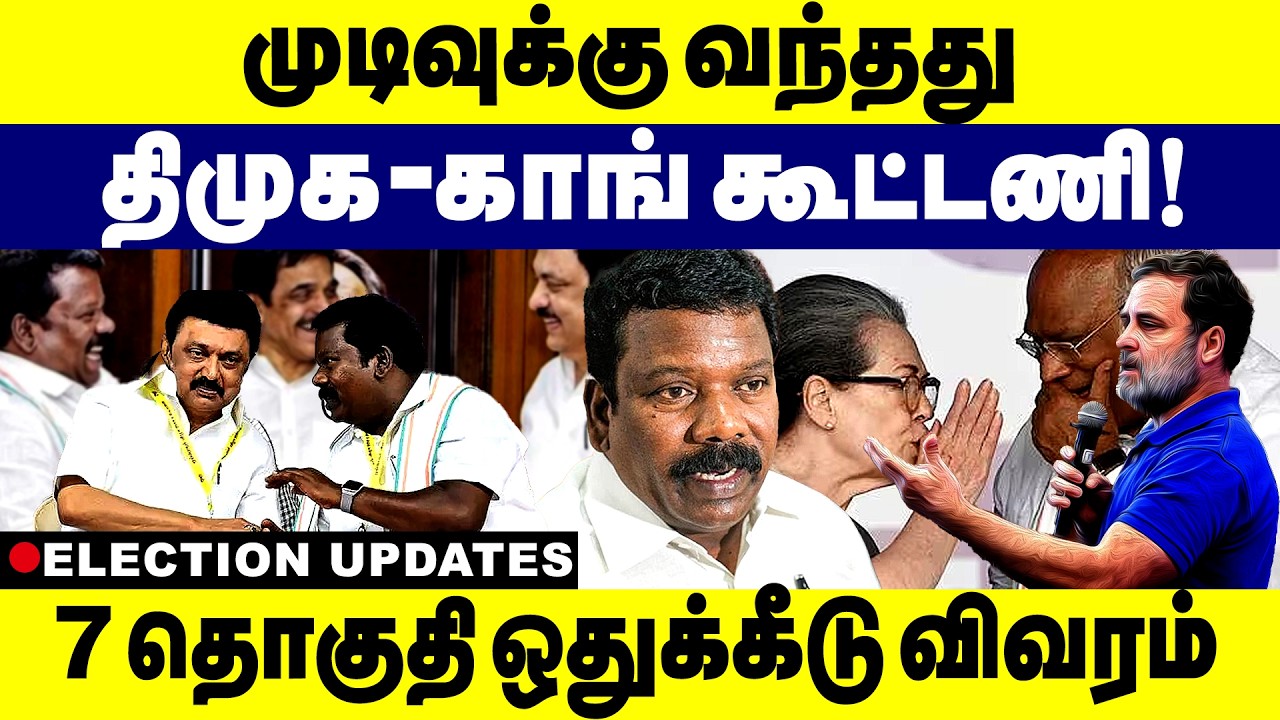 முடிவுக்கு வந்தது திமுக-காங் கூட்டணி! 7தொகுதி ஒதுக்கீடு விவரம்  | DMK | Congress | 2026election   |