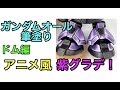 ガンダム 【シタデルカラー筆塗り塗装】 ドムをバキッと紫グラデーション！　Gundam Dom Purple Gradation Brush paint Citadel Color