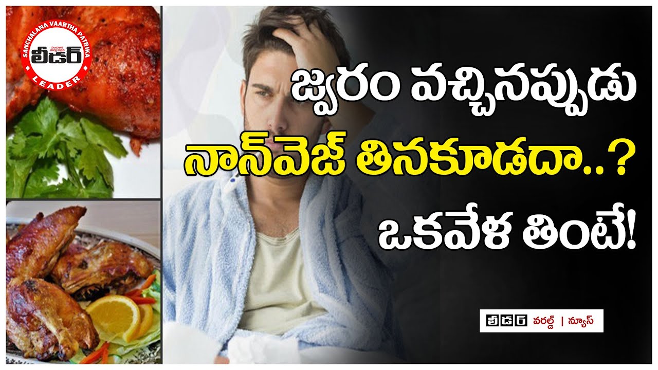 Shouldn't eat nonveg when you have fever? nonveg food fever 