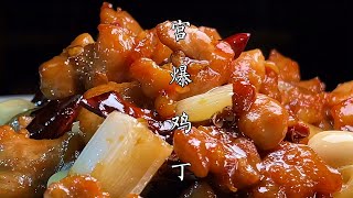 破解飯店不說的秘密！超好吃宮保雞丁這樣做，酸甜微辣超下飯，學會免排隊！ #美食 #家常菜 #食谱 #烹饪 #菜谱