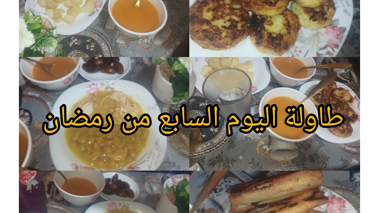 طاولة اليوم السابع من #رمضان واش طيبت الجود من الموجود 