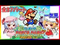 最初から最後までたっぷり『スーパーペーパーマリオ』【ゆっくり実況】