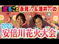 2022安倍川花火大会 永見アナ＆澤井アナのドキュメント
