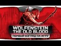 Кровавый Стрим по Wolfenstein: The Old Blood. Первый Взгляд на игру.