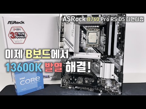 13600K 발열 이슈를 해결한 B760 메인보드! ASRock PRO RS D5 리뷰! 이 보드 생각보다 너무 괜찮타!!