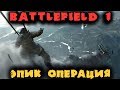 Солдатики пушечки и танчики - Battlefield 1