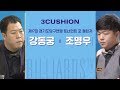 [3쿠션] 강동궁 v 조명우 l 제17회 경기도 토너먼트 포 챌린저 l 결승_3 l 당구_Billiards