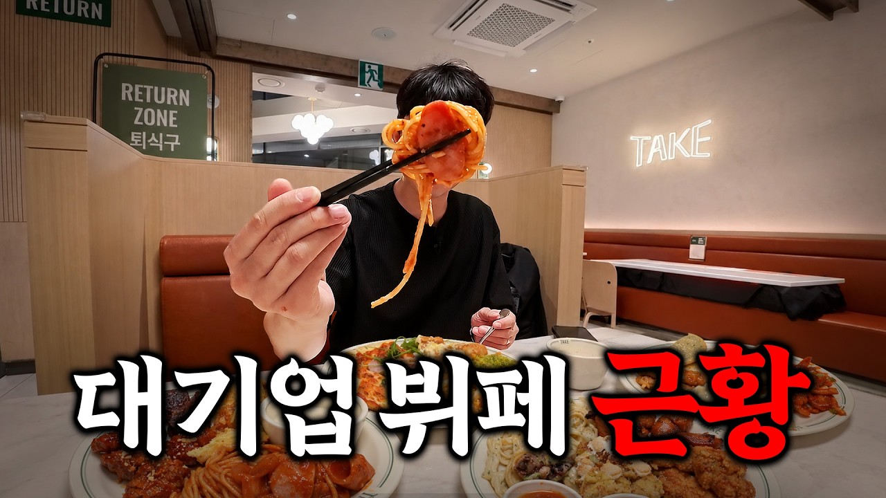 유튜브에 도배되었던 대기업 뷔페 6개월차 어떻게 변했을까?!