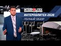 Обзор выставки "Интерполитех-2020"