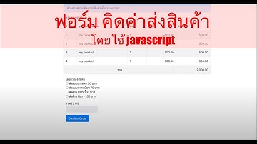 ฟรี ตัวอย่างฟอร์ม คิดค่าส่งสินค้า ในเว็บอีคอมเมิร์ช โดยใช้ javascript เข้ามาช่วยคำนวณอัตโนมัติ