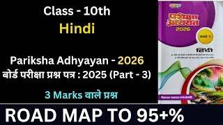 Hindi | board pariksha prashn patra | 2025 | Pariksha Adhyayan | board exam question paper | part 3