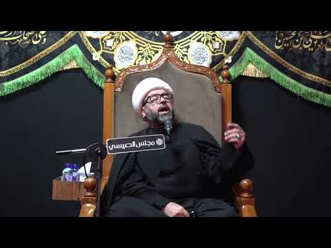 ناصر الإمام الحسين ع الصحابي الجليل حبيب بن مظاهر الأسدي الشيخ ياسين الجمري مجلس الدعيسي