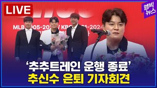 [LIVE] 23년 달려온 &#39;추추트레인&#39; 운행 종료.. 추신수 은퇴 기자회견 - 2024년 1…