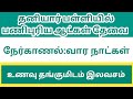 தனியார் பள்ளியில் வேலைவாய்ப்பு V- 1(24-06-25)|jobs|job|today job|job 25|new job||@tnpjobs