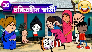 🥺চরিত্রহীন স্বামী🤣 Bangla funny comedy video cartoon new cartoon Bangla Tweencraft funny video