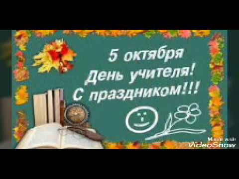 Поздравление с днём учителя /5 октября :)поздравляем всех учителей!!!